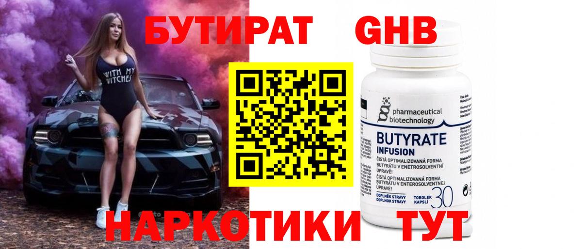 БУТИРАТ 99%  Бутират  Строитель  Вход с VPN 